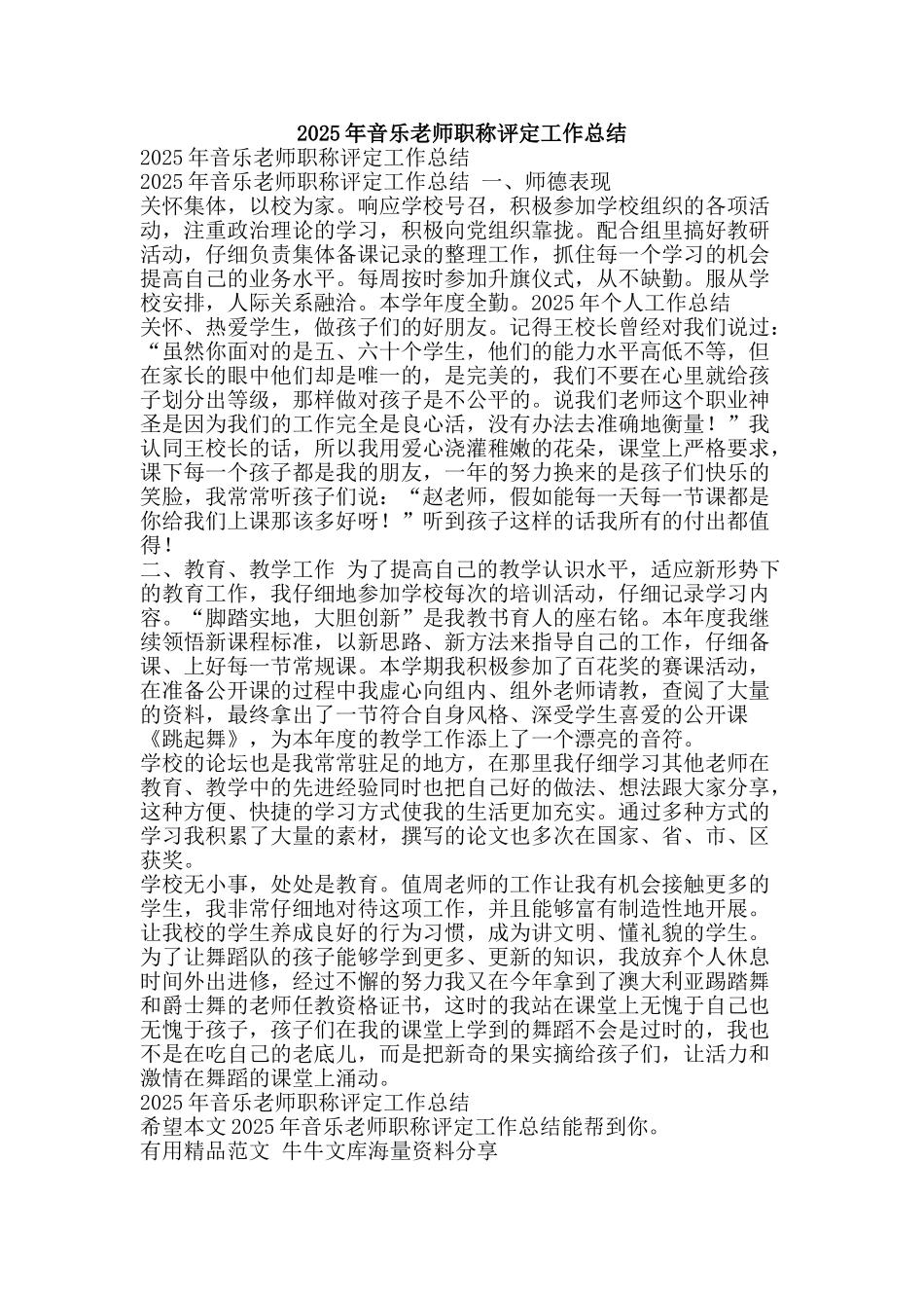 2025年音乐教师职称评定工作总结-精品范文资料_第1页