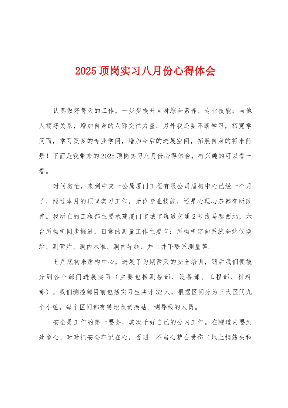2025年顶岗实习八月份心得体会_第1页