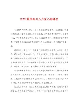 2025年顶岗实习八月份心得体会