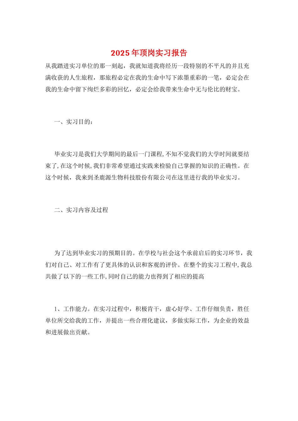 2025年顶岗实习报告_第1页