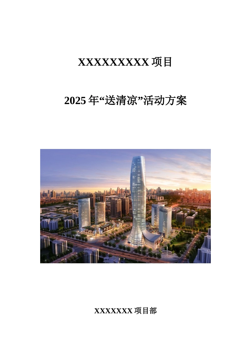 2025年项目“送清凉”活动方案_第1页