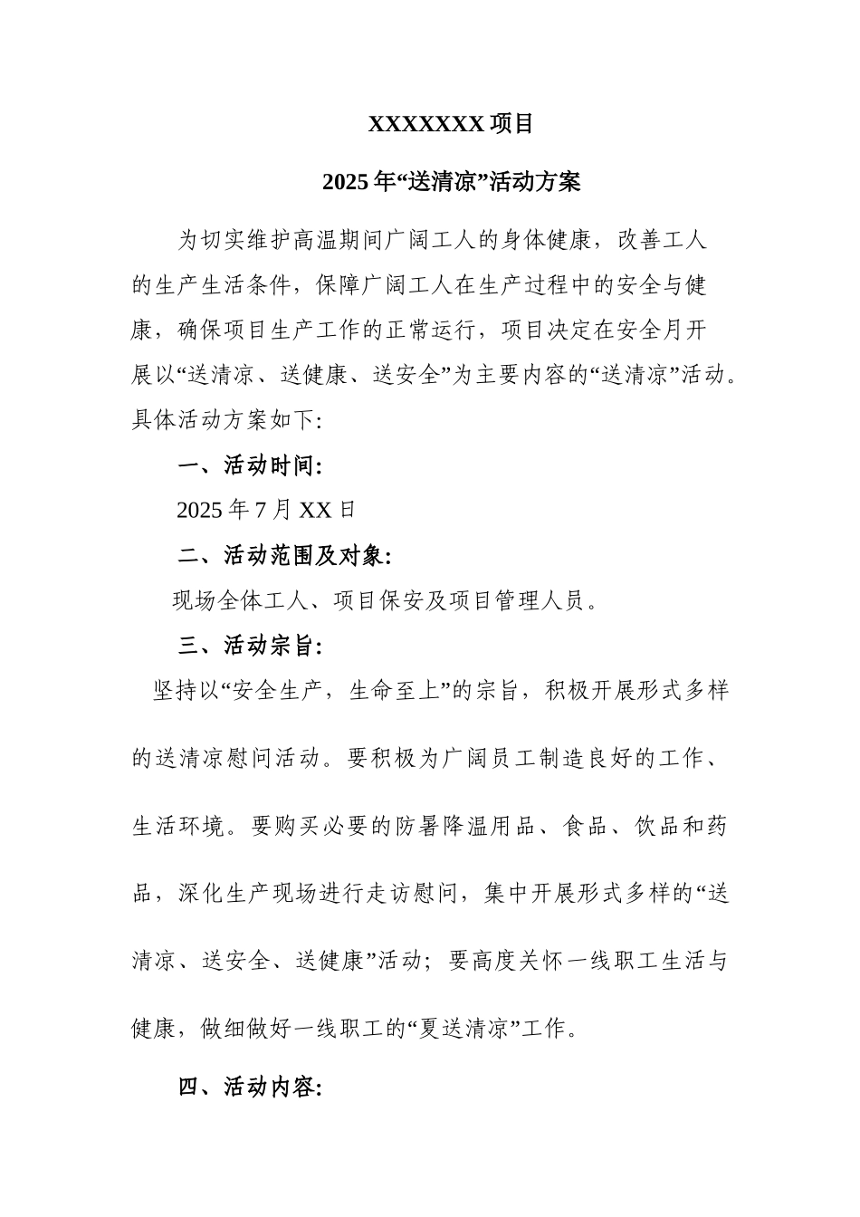 2025年项目“送清凉”活动方案_第3页