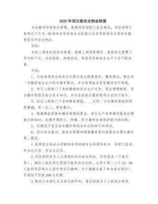 2025年项目部安全例会制度