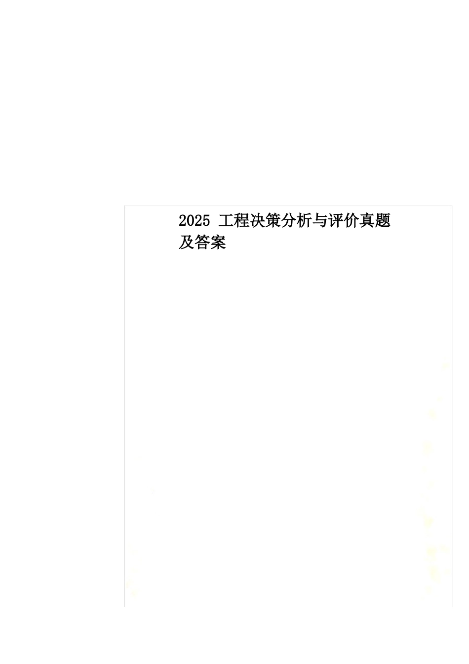 2025年项目决策分析与评价真题及答案_第1页