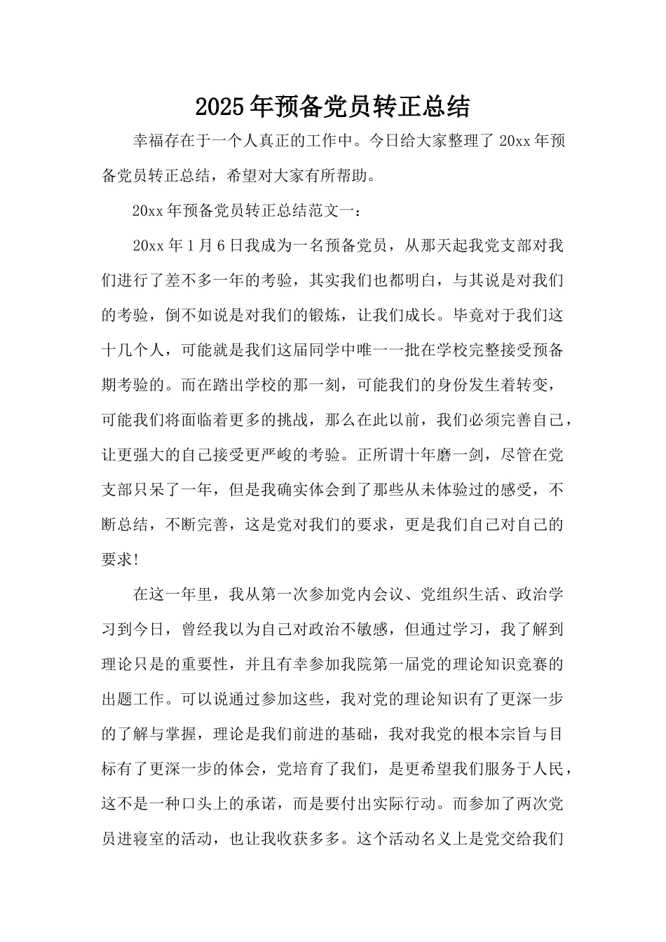 2025年预备党员转正总结（标准版）_第1页