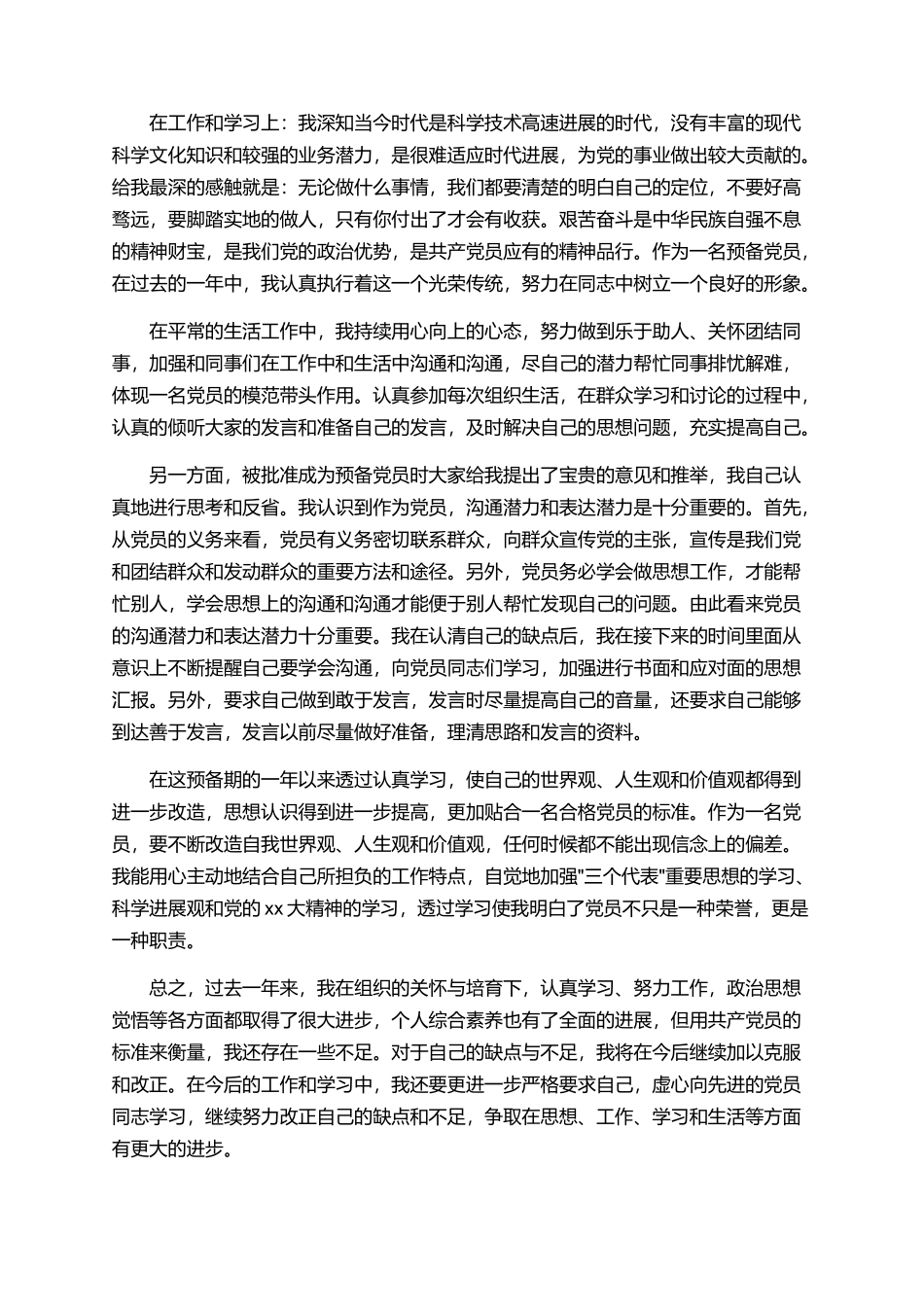 2025年预备党员转正申请范例_第3页