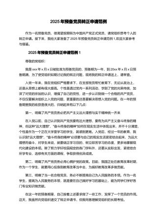 2025年预备党员转正申请范例