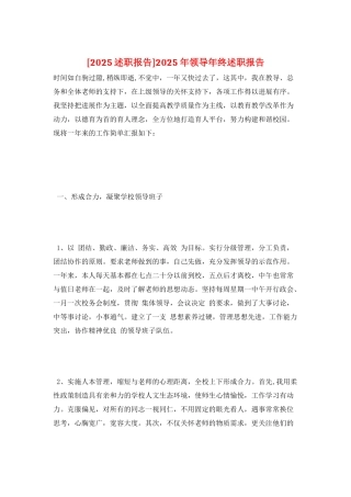 2025年领导年终述职报告