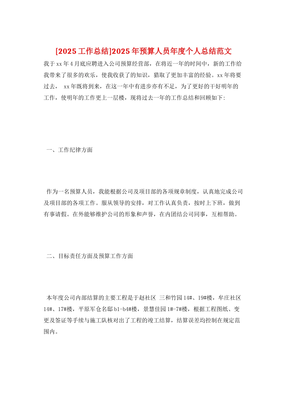 2025年预算人员年度个人总结范文_第1页