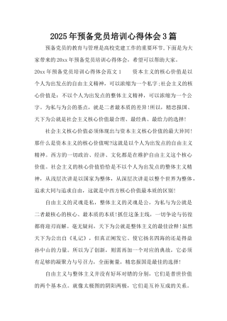2025年预备党员培训心得体会3篇（标准版）