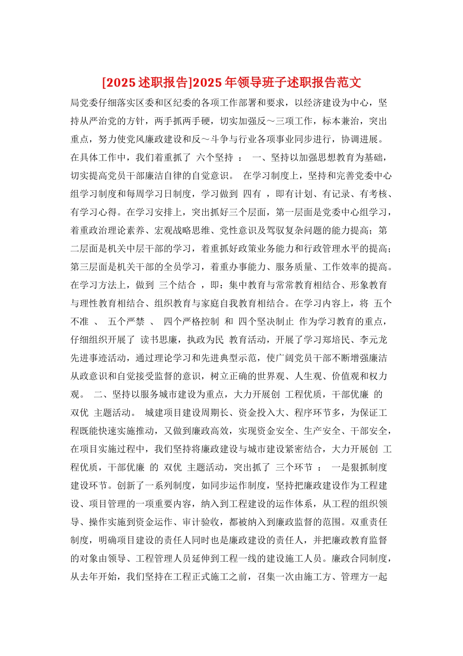 2025年领导班子述职报告范文_第1页