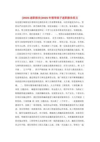 2025年领导班子述职报告范文