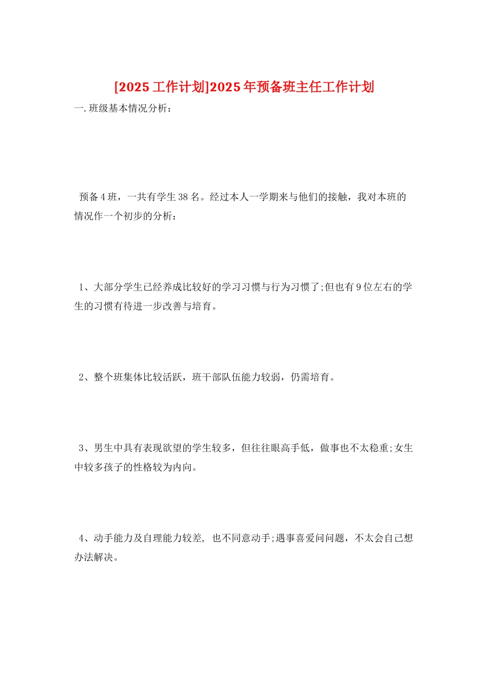 2025年预备班主任工作计划_第1页