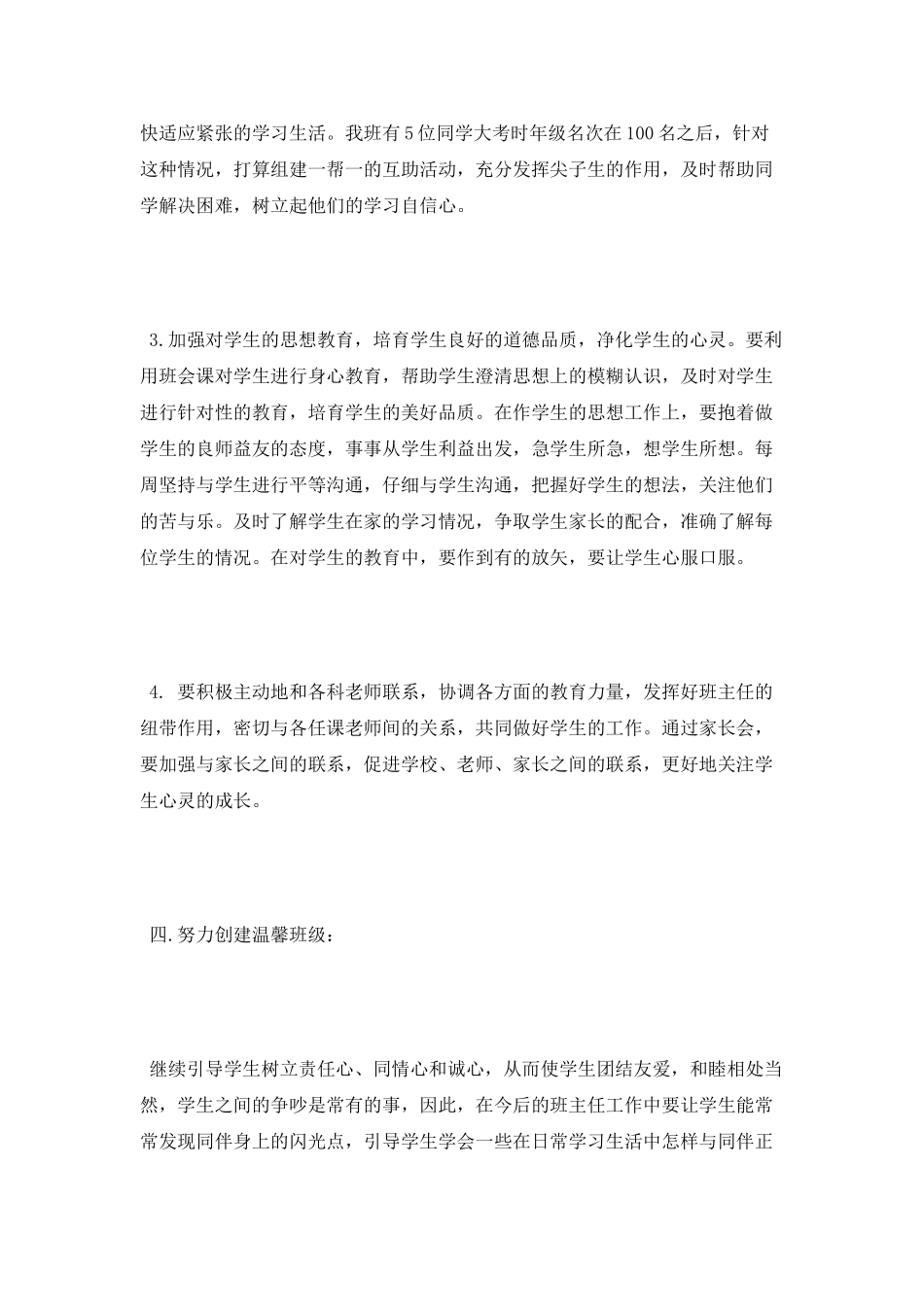 2025年预备班主任工作计划_第3页