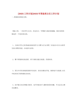 2025年预备班主任工作计划