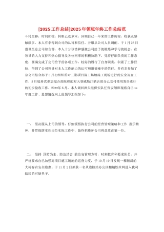 2025年领班年终工作总结范