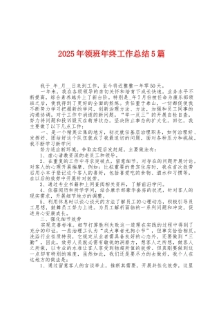 2025年领班年终工作总结5篇