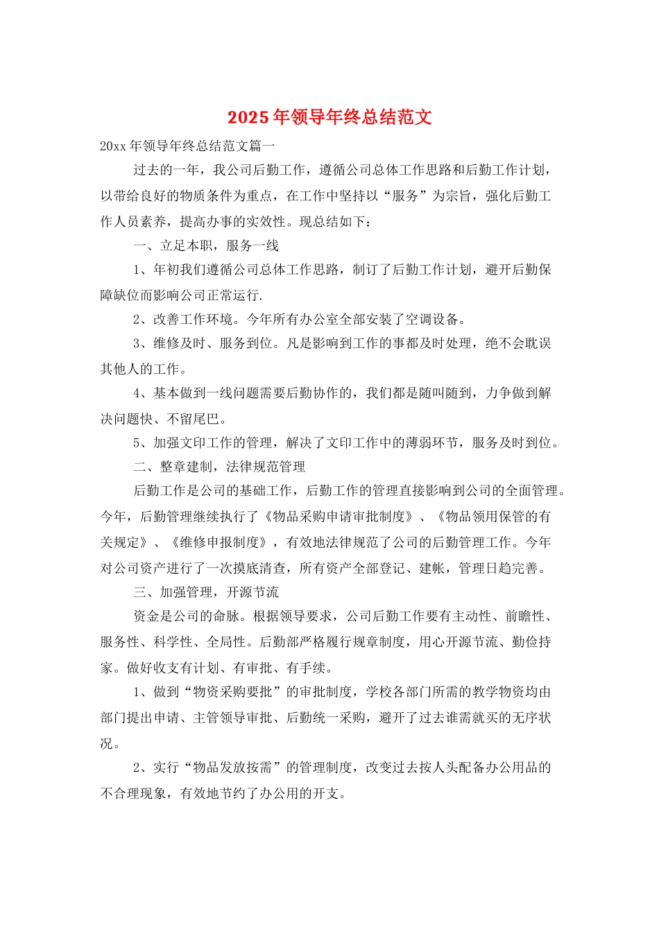 2025年领导年终总结范文_第1页