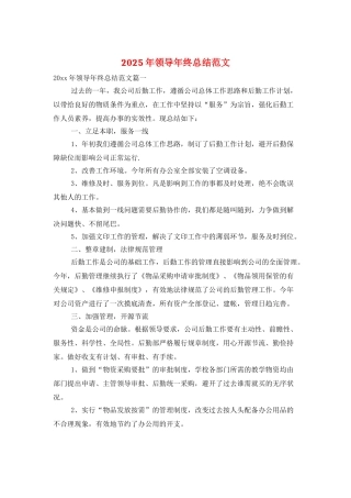 2025年领导年终总结范文