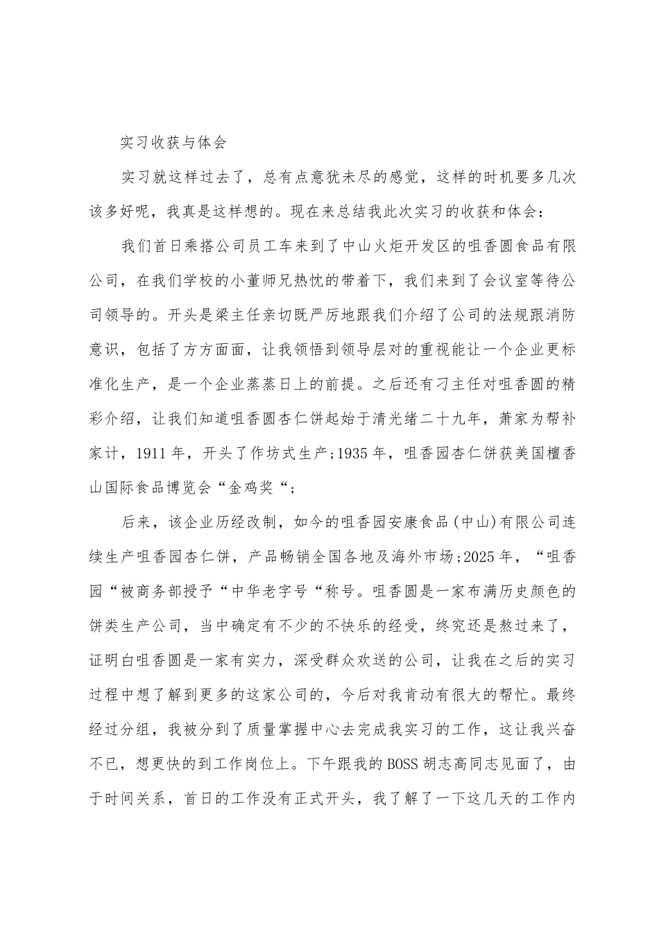 2025年食品有限公司实习报告_第2页