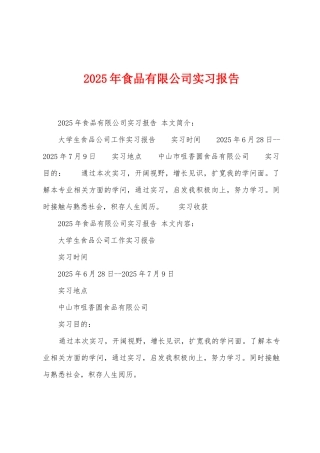 2025年食品有限公司实习报告
