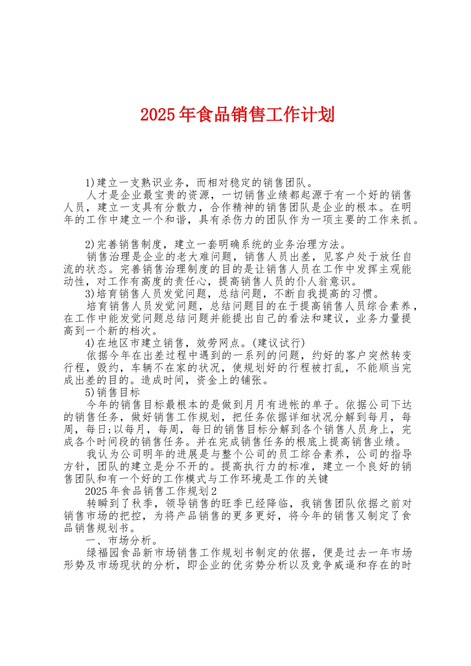 2025年食品销售工作计划_第1页