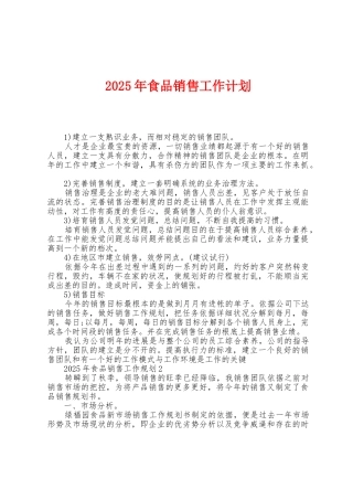 2025年食品销售工作计划