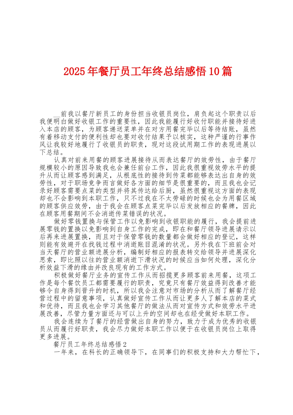 2025年餐厅员工年终总结感悟10篇_第1页