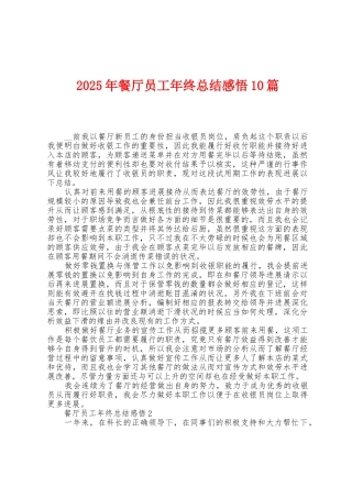 2025年餐厅员工年终总结感悟10篇