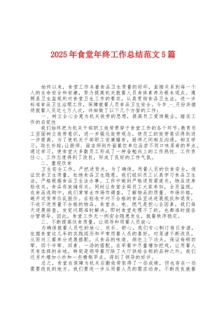 2025年食堂年终工作总结范文5篇
