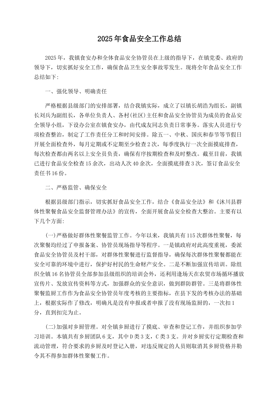 2025年食品安全工作总结_第1页