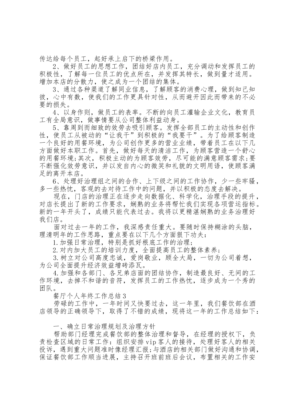 2025年餐厅个人年终工作总结范文五篇_第3页
