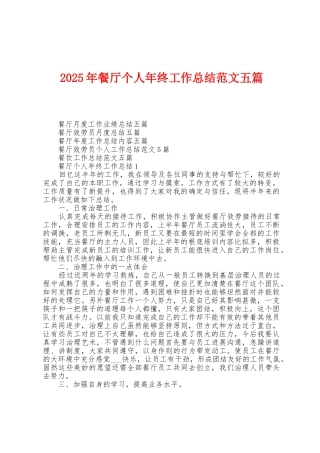 2025年餐厅个人年终工作总结范文五篇