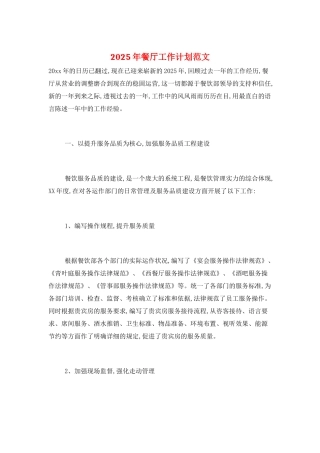 2025年餐厅工作计划范文