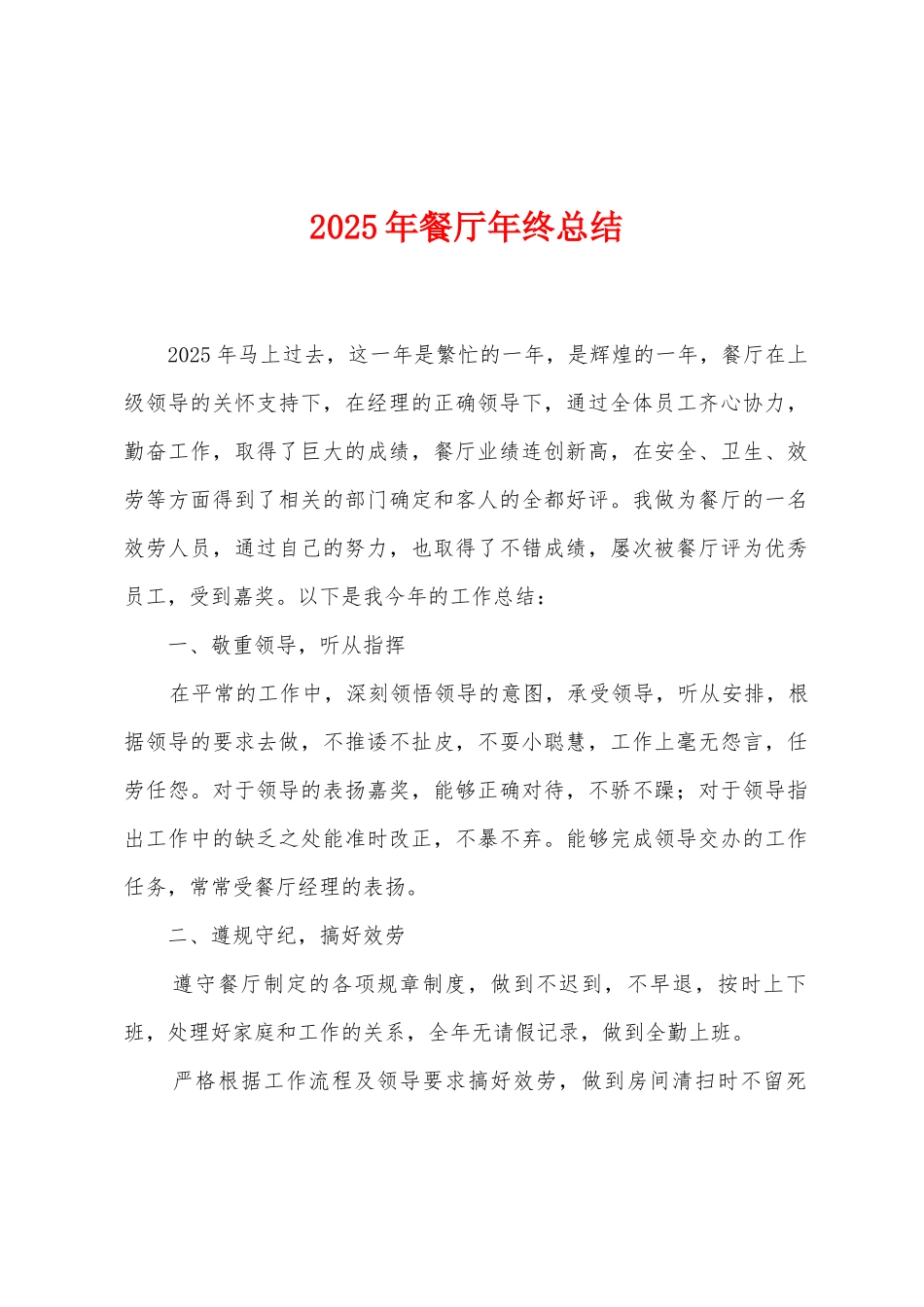 2025年餐厅年终总结_第1页