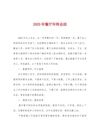 2025年餐厅年终总结