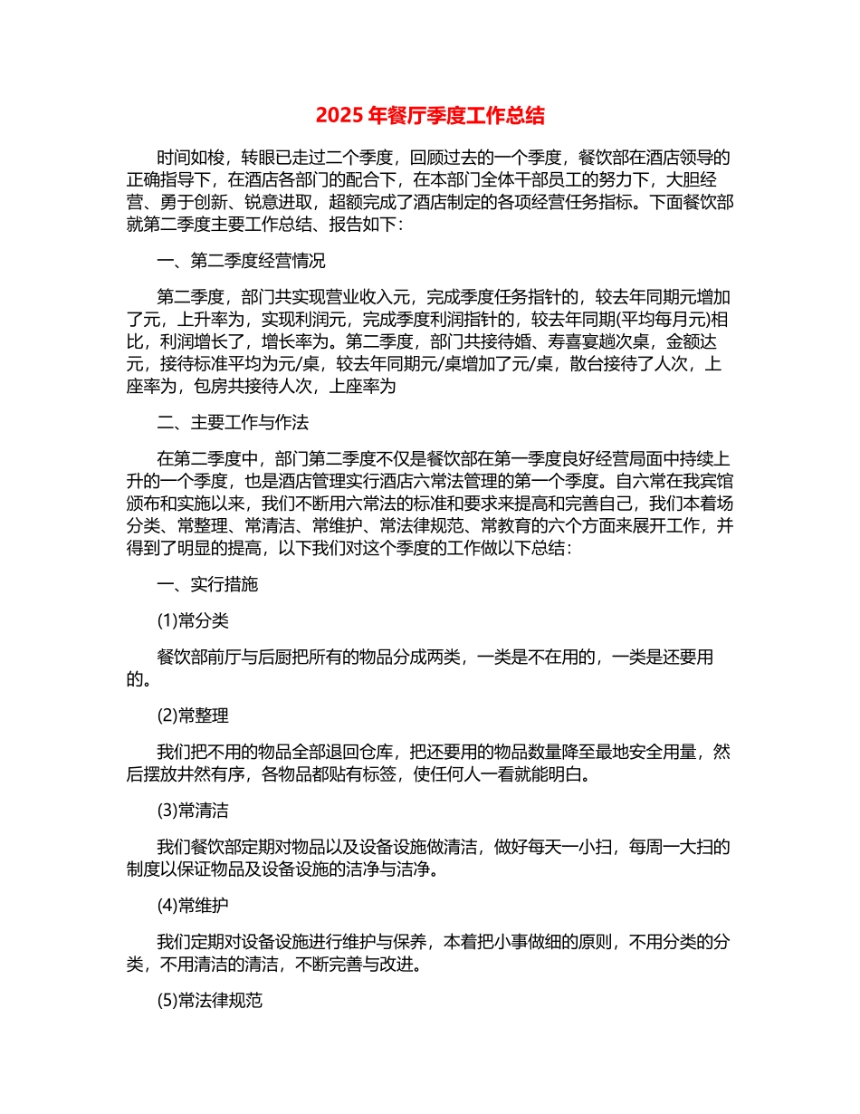 2025年餐厅季度工作总结_第1页