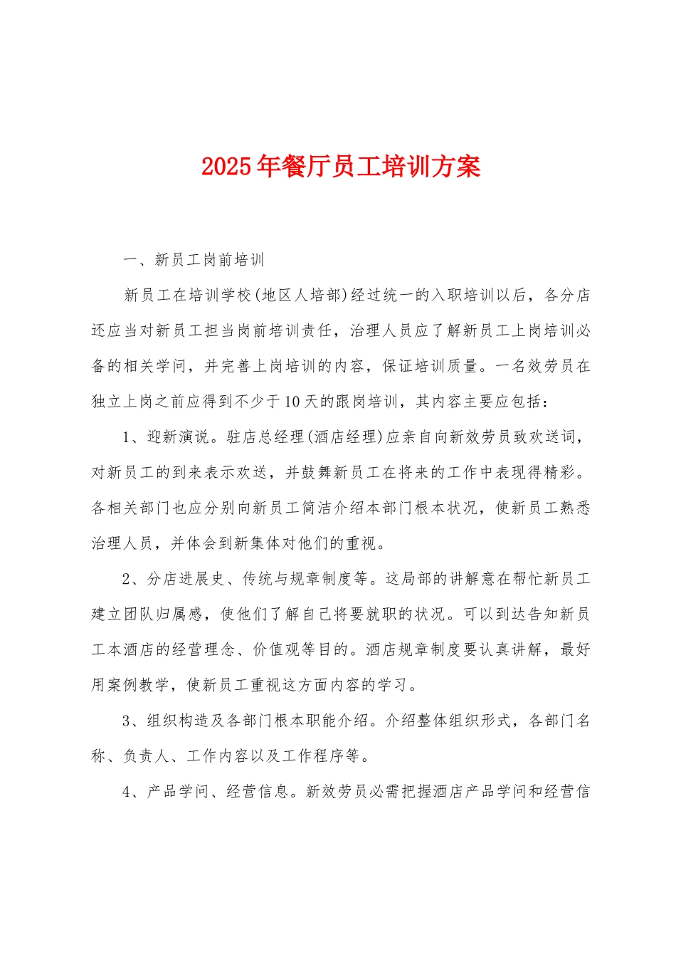 2025年餐厅员工培训方案_第1页