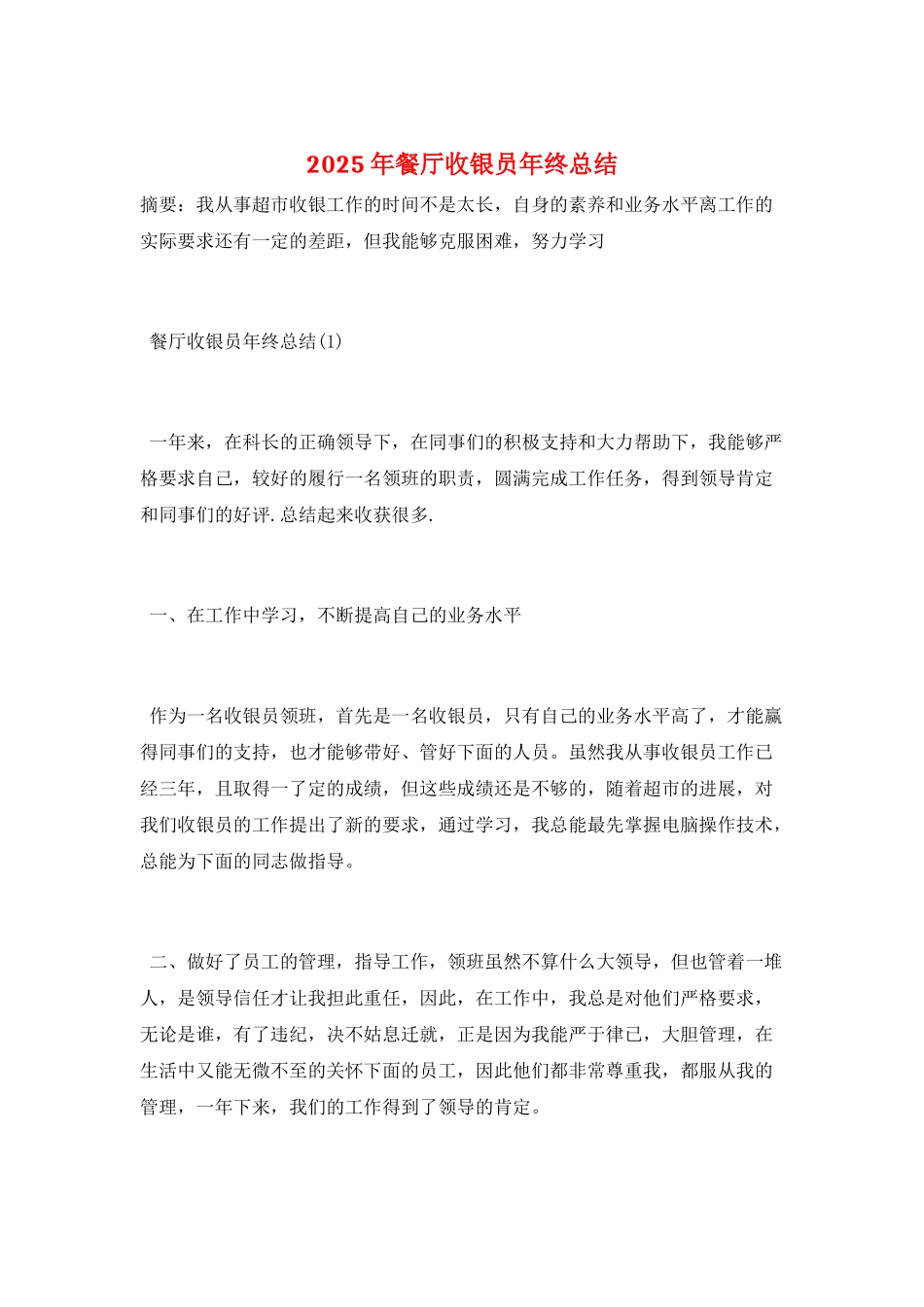 2025年餐厅收银员年终总结_第1页