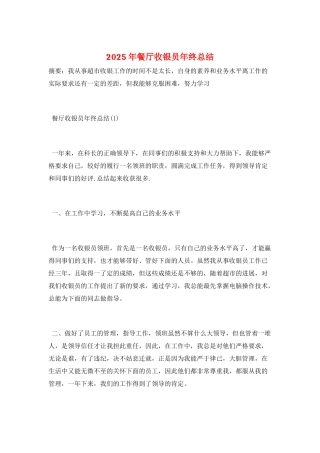 2025年餐厅收银员年终总结