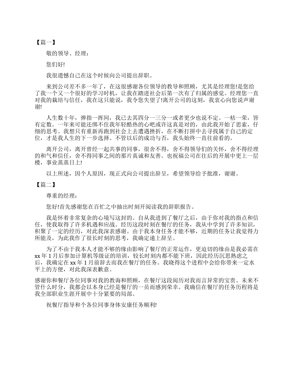 2025年餐厅辞职报告例文_第1页