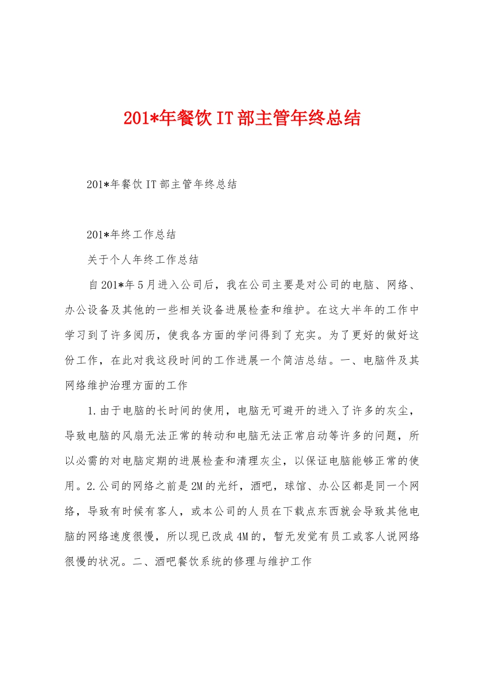2025年餐饮IT部主管年终总结_第1页