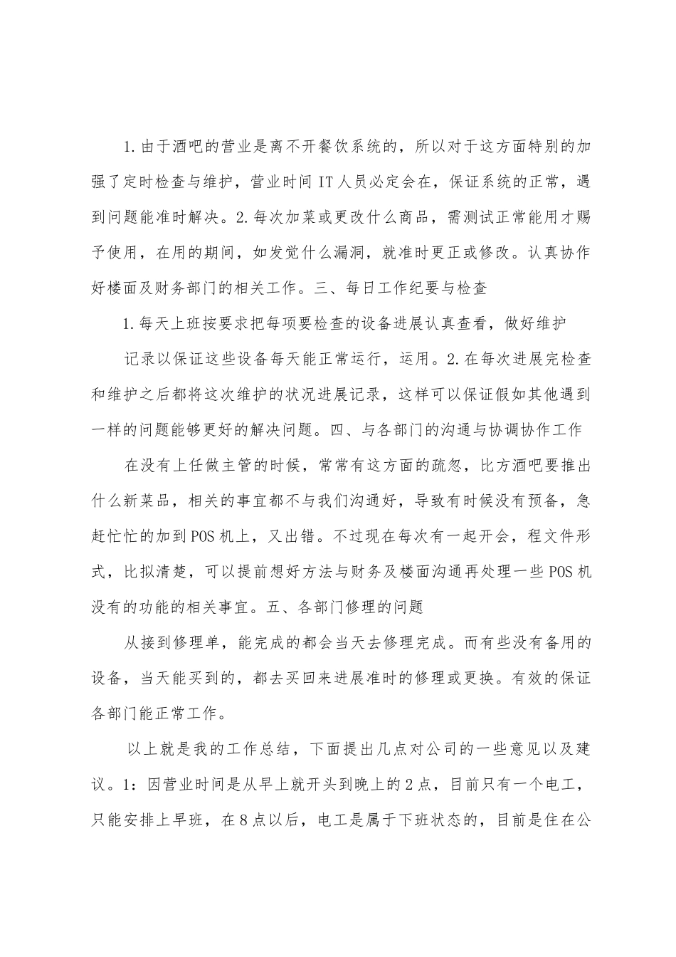 2025年餐饮IT部主管年终总结_第2页