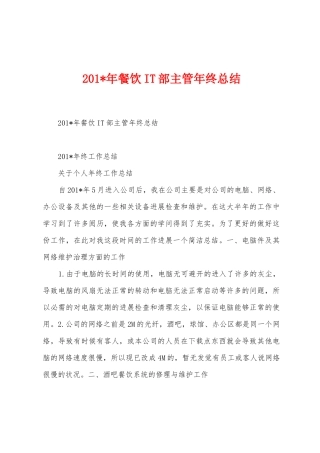 2025年餐饮IT部主管年终总结