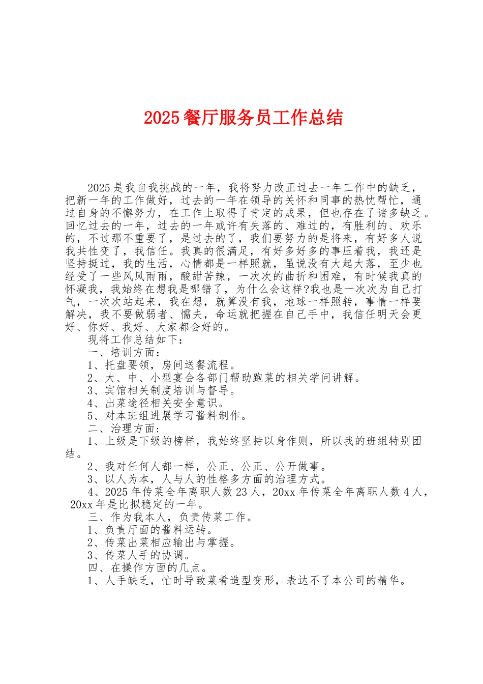 2025年餐厅服务员工作总结_第1页