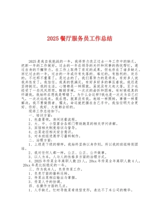 2025年餐厅服务员工作总结