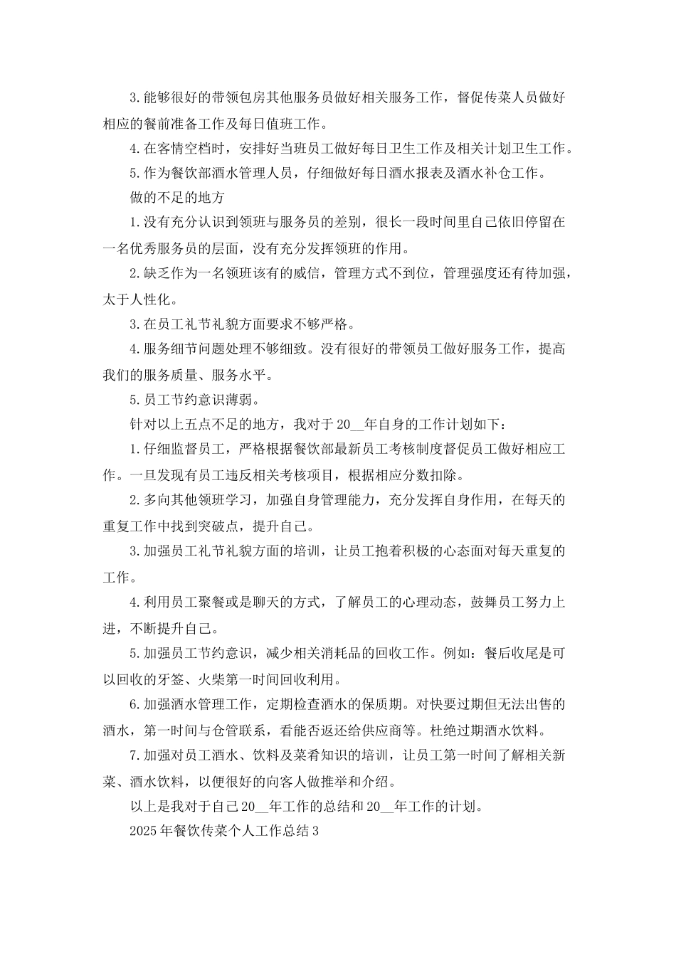 2025年餐饮传菜个人工作总结5篇_第3页