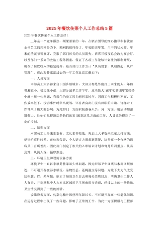 2025年餐饮传菜个人工作总结5篇