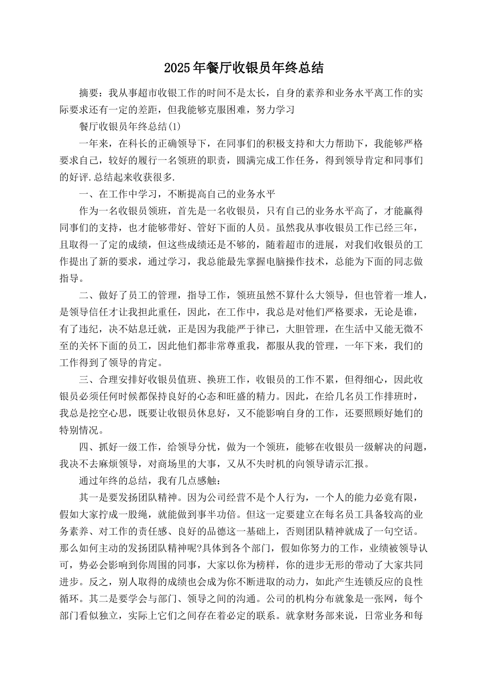 2025年餐厅收银员年终总结_第1页