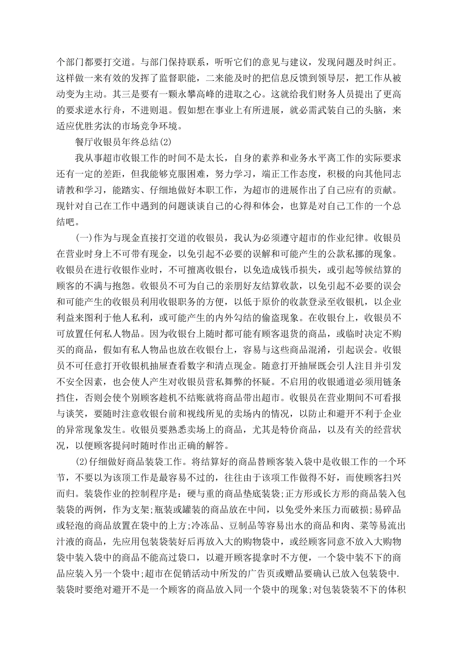 2025年餐厅收银员年终总结_第2页